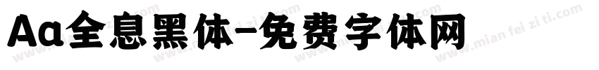 Aa全息黑体字体转换