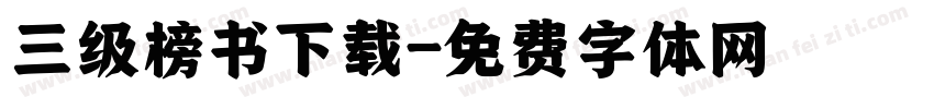 三级榜书下载字体转换