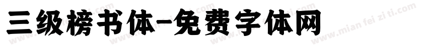 三级榜书体字体转换