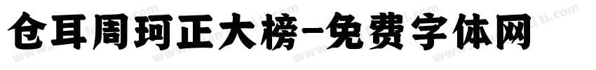 仓耳周珂正大榜字体转换