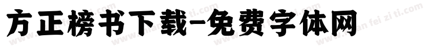 方正榜书下载字体转换