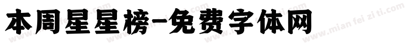 本周星星榜字体转换