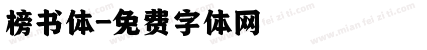 榜书体字体转换