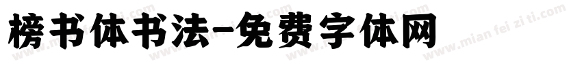 榜书体书法字体转换