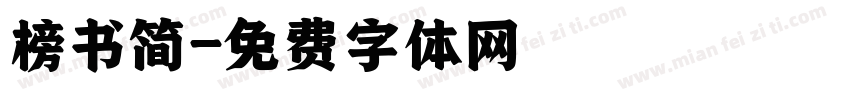 榜书简字体转换