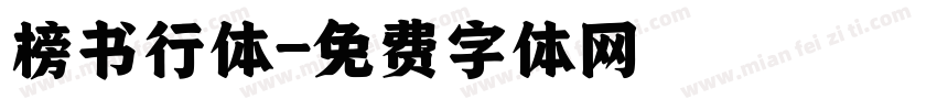 榜书行体字体转换