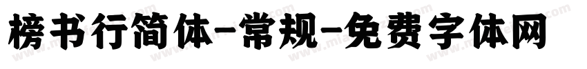 榜书行简体-常规字体转换