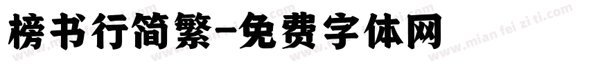 榜书行简繁字体转换