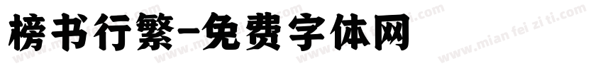 榜书行繁字体转换