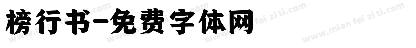 榜行书字体转换