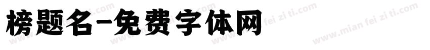 榜题名字体转换