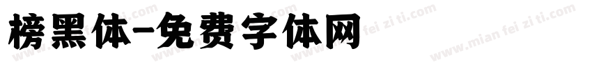 榜黑体字体转换