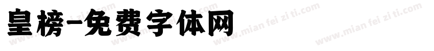 皇榜字体转换