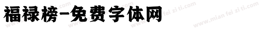 福禄榜字体转换