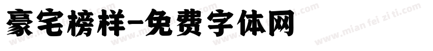 豪宅榜样字体转换