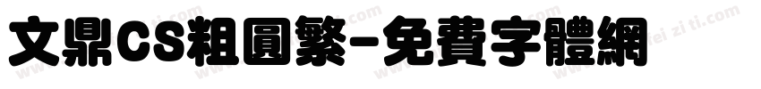 文鼎CS粗圆繁字体转换