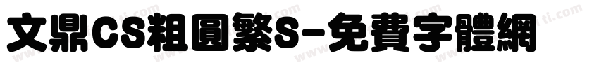 文鼎CS粗圆繁S字体转换