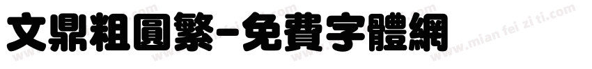 文鼎粗圆繁字体转换