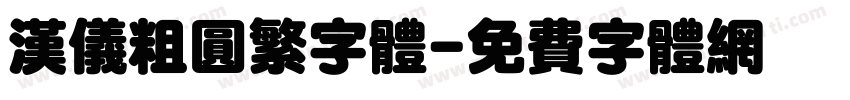 汉仪粗圆繁字体字体转换