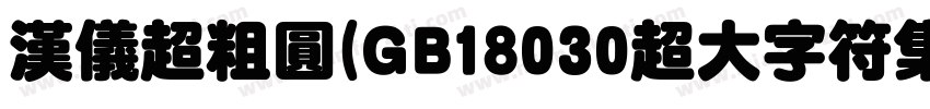 汉仪超粗圆(GB18030超大字符集版)字体转换