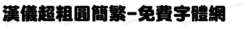 汉仪超粗圆简繁字体转换