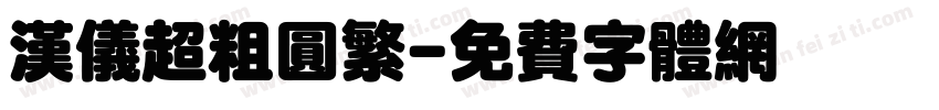 汉仪超粗圆繁字体转换