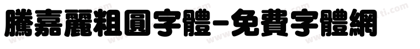 腾嘉丽粗圆字体字体转换