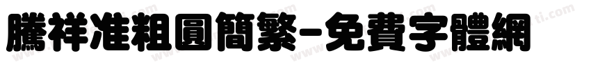 腾祥准粗圆简繁字体转换