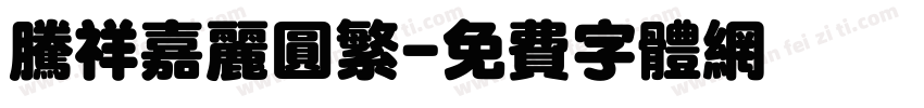 腾祥嘉丽圆繁字体转换