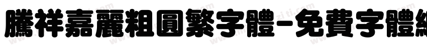 腾祥嘉丽粗圆繁字体字体转换