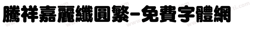 腾祥嘉丽纤圆繁字体转换