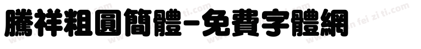 腾祥粗圆简体字体转换