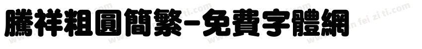 腾祥粗圆简繁字体转换