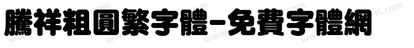 腾祥粗圆繁字体字体转换