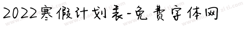 2022寒假计划表字体转换