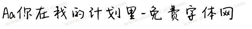 Aa你在我的计划里字体转换