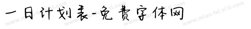 一日计划表字体转换