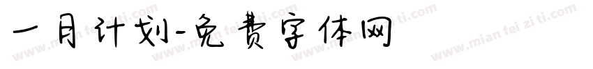 一月计划字体转换