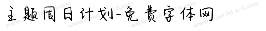 主题周日计划字体转换