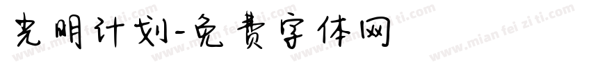 光明计划字体转换