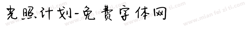 光照计划字体转换