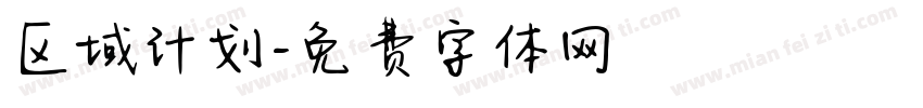 区域计划字体转换
