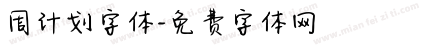 周计划字体字体转换