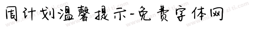 周计划温馨提示字体转换