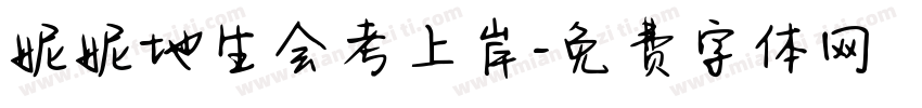 妮妮地生会考上岸字体转换