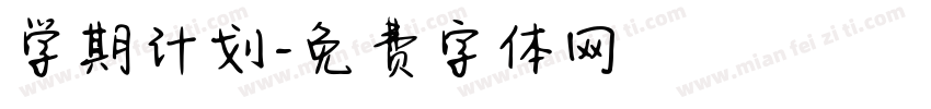 学期计划字体转换