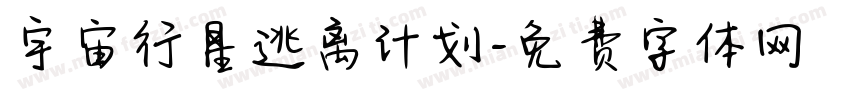 宇宙行星逃离计划字体转换