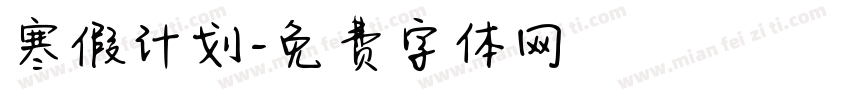 寒假计划字体转换