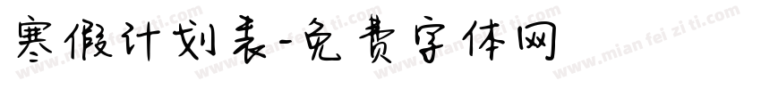 寒假计划表字体转换