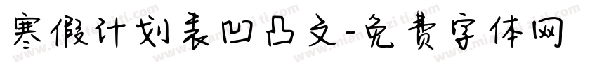 寒假计划表凹凸文字体转换